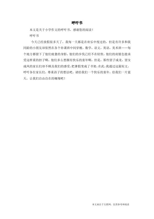 呼吁书_小学作文