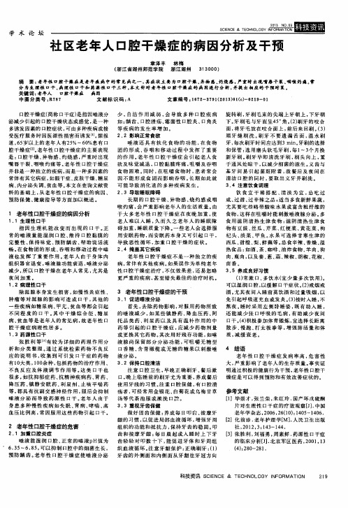 社区老年人口腔干燥症的病因分析及干预