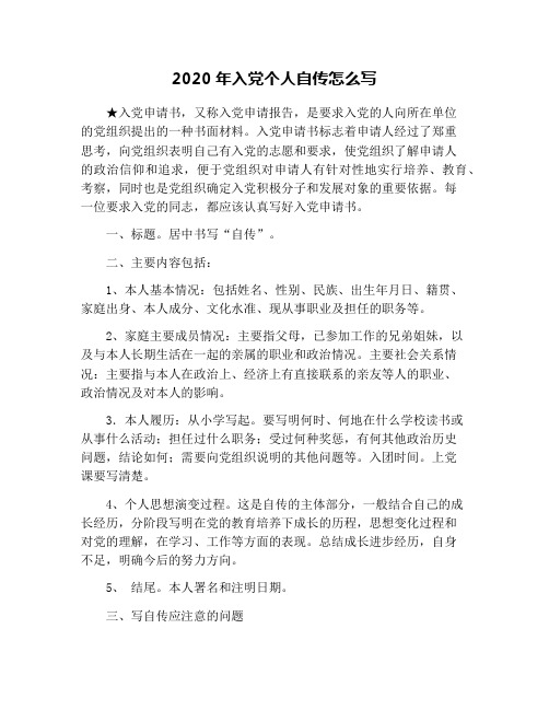 2020年入党个人自传怎么写