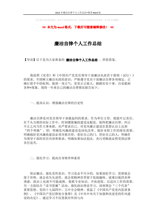 2018年廉洁自律个人工作总结-推荐word版 (2页)