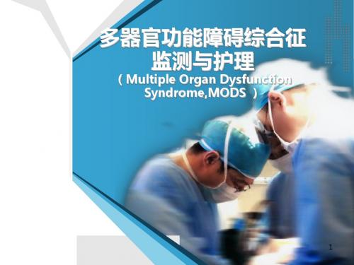 第二讲-MODS的监测护理ppt课件