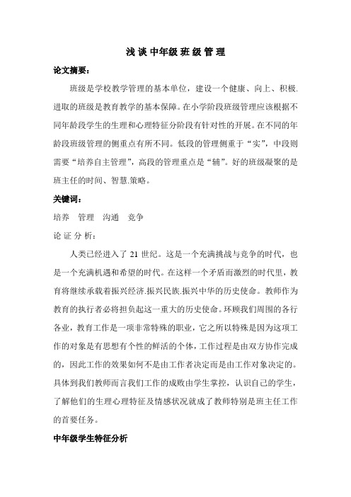 浅谈中年级班级管理