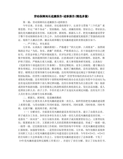 劳动保障局长述廉报告-述职报告(精选多篇)