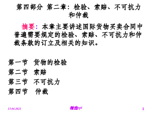 合同中的一般交易条件——检验、索赔、不可抗力和仲裁