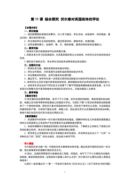 岳麓版高中历史必修一第11课《伏尔泰对英国政体的评论》教案