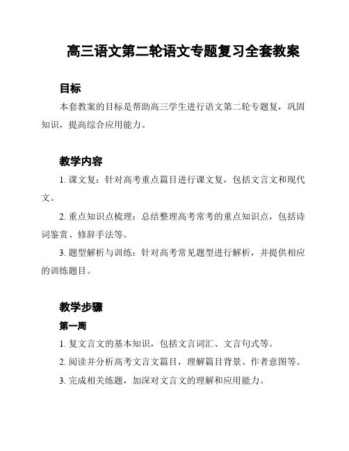 高三语文第二轮语文专题复习全套教案