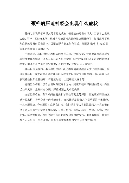颈椎病压迫神经会出现什么症状
