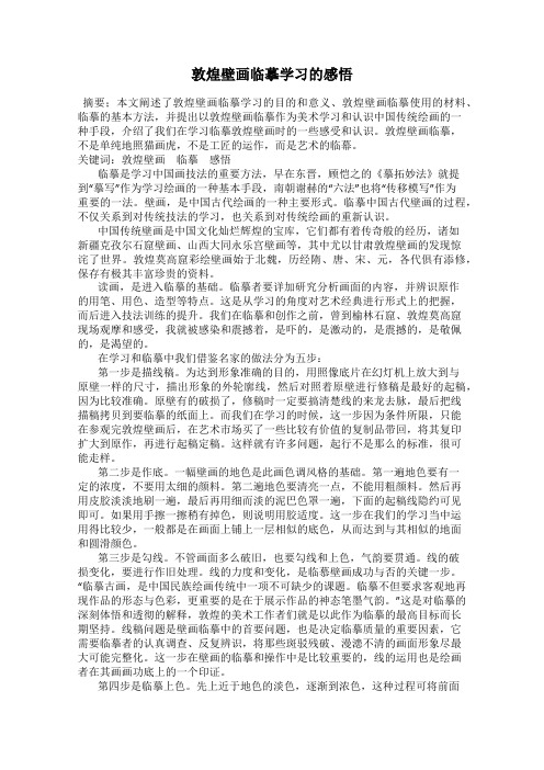 敦煌壁画临摹学习的感悟