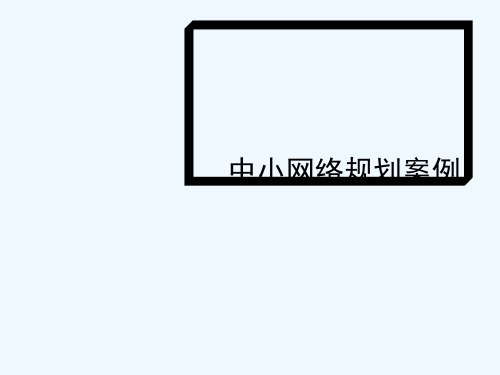 典型中小型企业网络规划案例 PPT