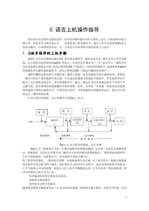 C语言VC6.0中文版上机操作指导