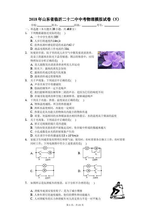 2018年山东省临沂二十二中中考物理模拟试卷(5)