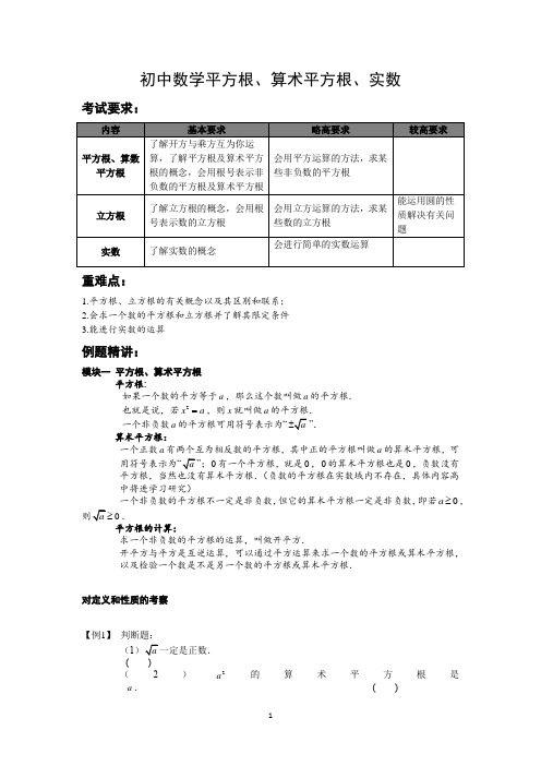 初中数学平方根、算术平方根、实数(含解析)