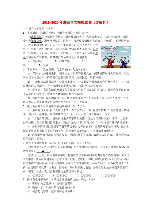 2019-2020年高三语文模拟试卷(含解析)