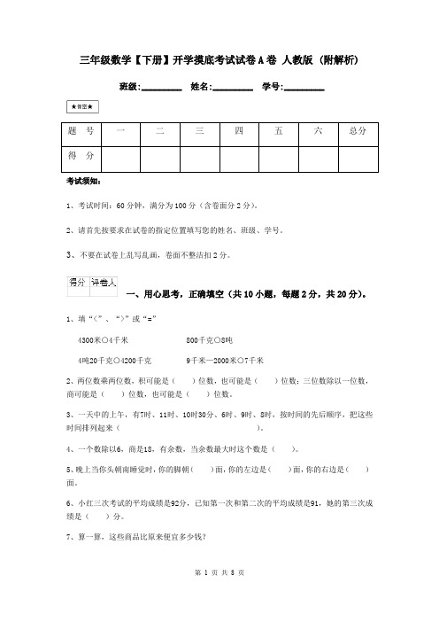 三年级数学【下册】开学摸底考试试卷A卷 人教版 (附解析)