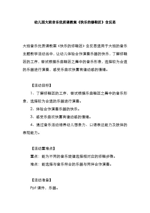 幼儿园大班音乐优质课教案《快乐的修鞋匠》含反思
