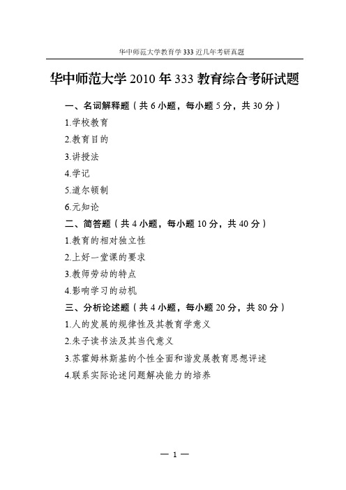 2010年-2021年华中师范大学教育学333考研真题-历年教育综合考研试题