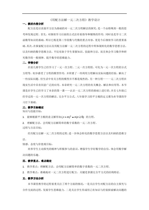 初中数学_用配方法求解一元二次方程教学设计学情分析教材分析课后反思