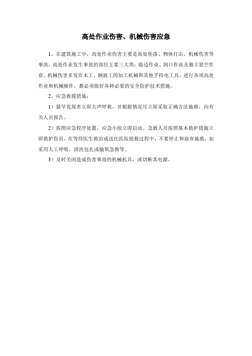 高处作业伤害、机械伤害应急