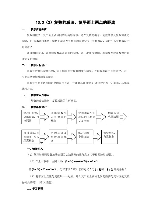 沪教版高二下册数学复数的加法与减法教案二级第二学期