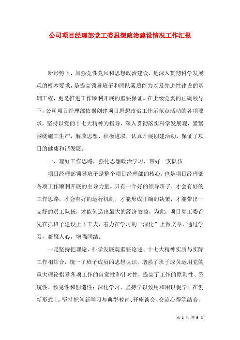 公司项目经理部党工委思想政治建设情况工作汇报