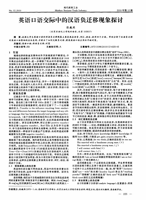 英语口语交际中的汉语负迁移现象探讨