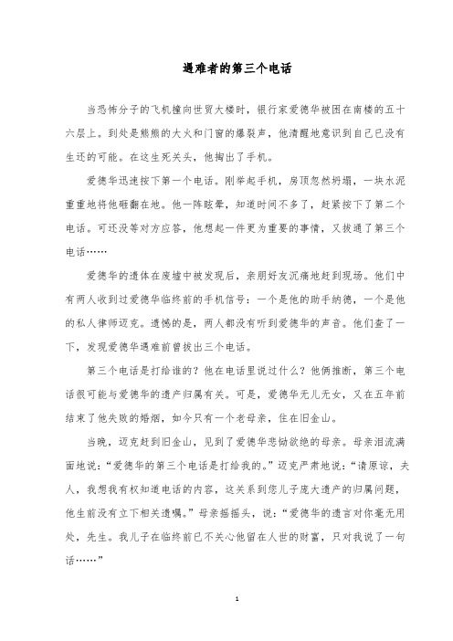 推荐精品语文西师大版小学五年级下册《遇难者的第三个电话》原文