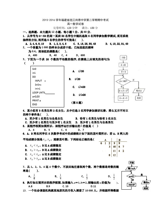 2015-2016学年福建省连江尚德中学高一下学期期中考试 数学