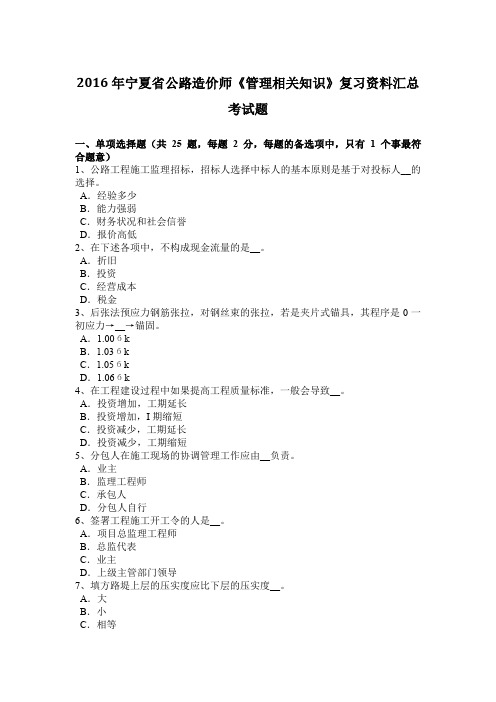 2016年宁夏省公路造价师《管理相关知识》复习资料汇总考试题