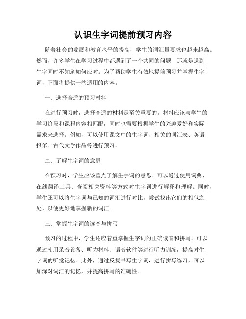 认识生字词提前预习内容