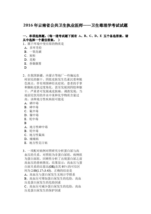 2016年云南省公共卫生执业医师——卫生毒理学考试试题