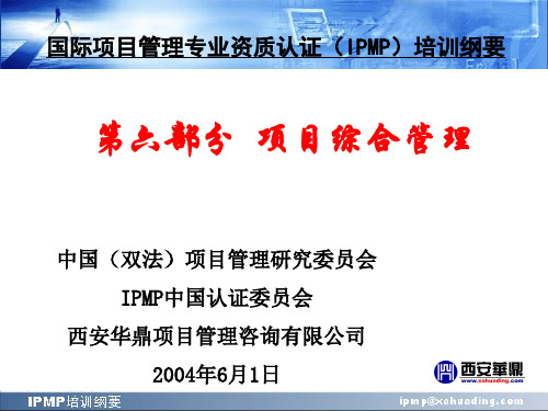 国际项目管理专业资质认证(IPMP)培训纲要--项目综合管理(PPT194页)