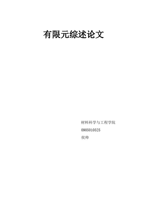 有限元综述