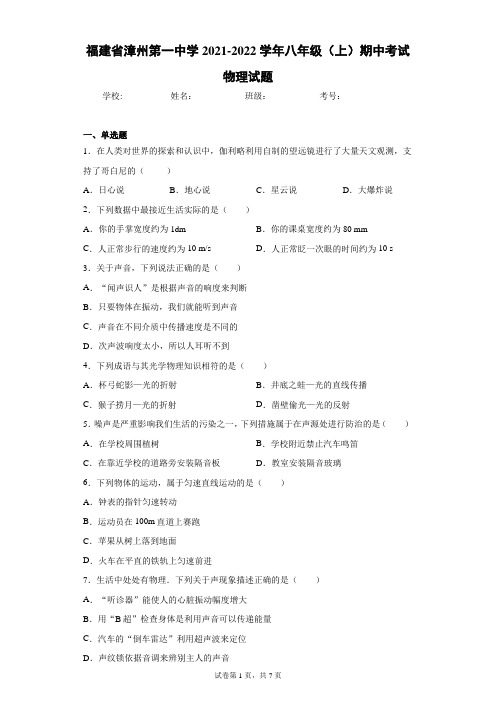 福建省漳州第一中学2021-2022学年八年级(上)期中考试物理试题(含答案解析)