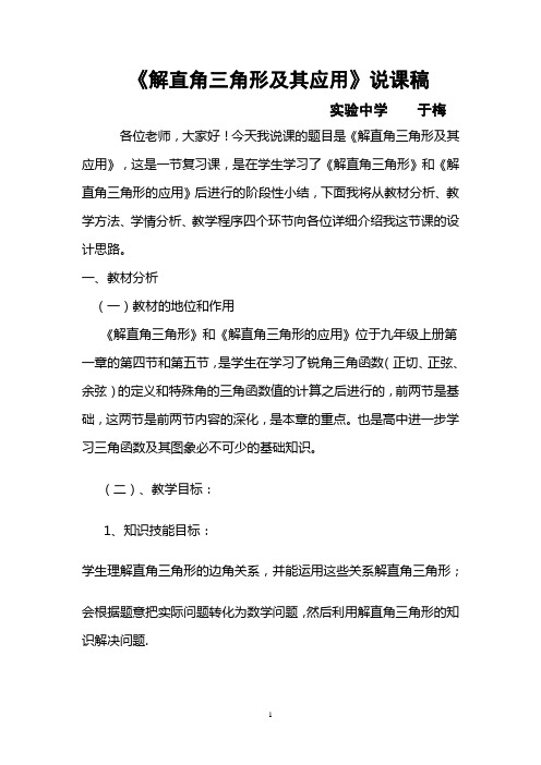 解直角三角形应用说课