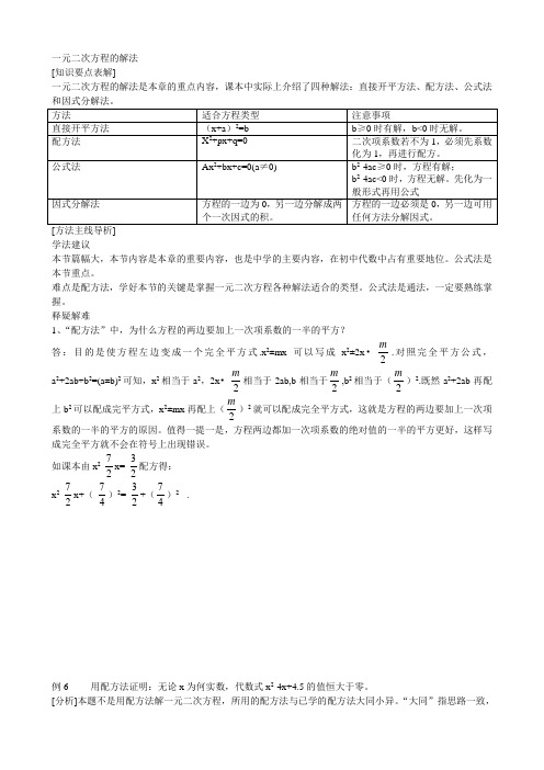 一元二次方程的解法