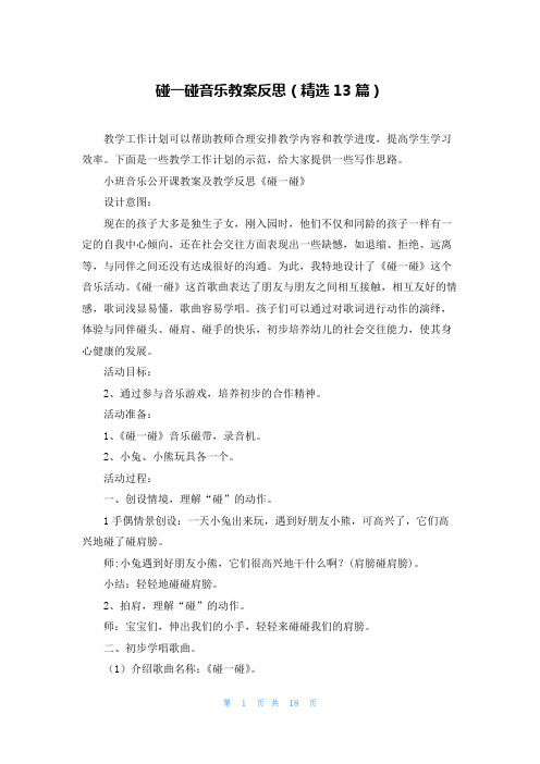 碰一碰音乐教案反思(精选13篇)