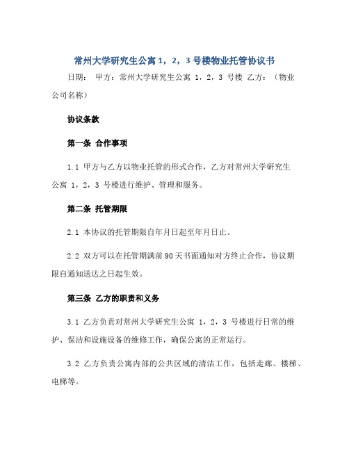 2023常州大学研究生公寓 1,2,3 号楼物业托管协议书正规范本(通用版)
