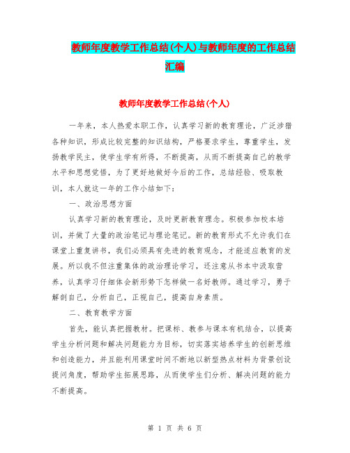 教师年度教学工作总结(个人)与教师年度的工作总结汇编.doc