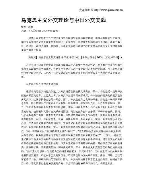 马克思主义外交理论与中国外交实践