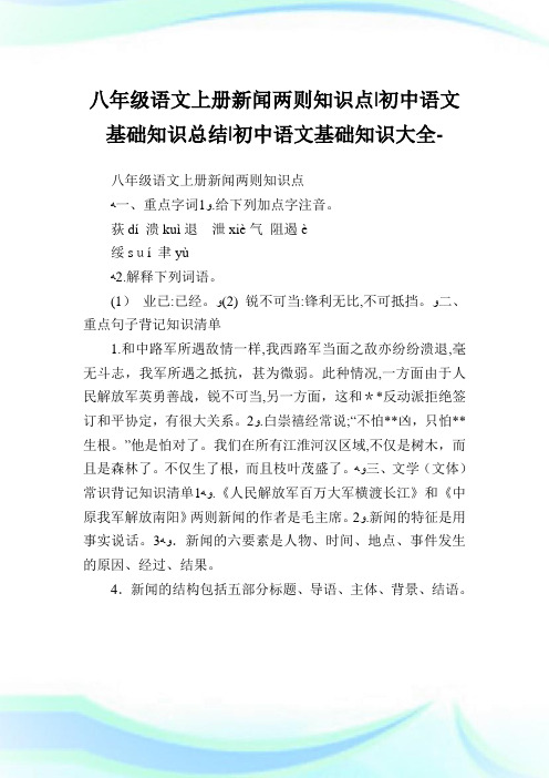 八年级语文上册新闻两则知识点-初中语文基础知识归纳-初中.doc