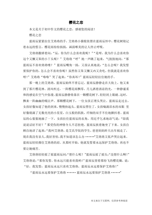 樱花之恋_初中作文_1