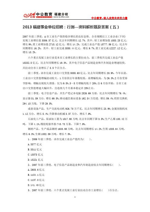 2013福建事业单位招聘：行测—资料解析题及答案(五)
