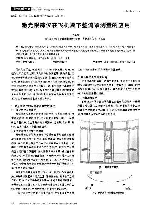 激光跟踪仪在飞机翼下整流罩测量的应用
