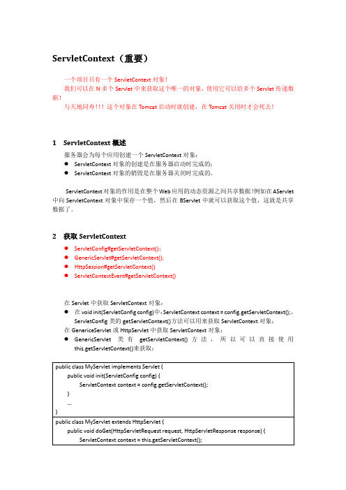 ServletContext 核心总结