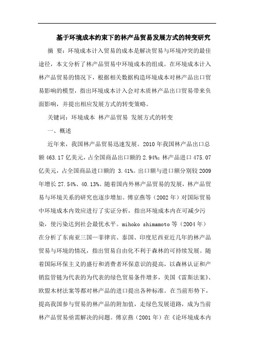 基于环境成本约束下的林产品贸易发展方式的转变研究