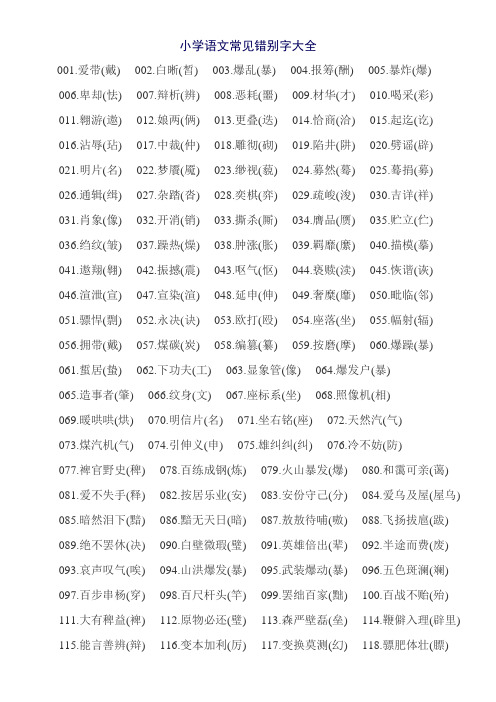 小学一年级语文常见错别字大全.doc