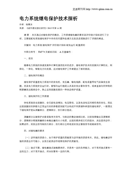 电力系统继电保护技术探析