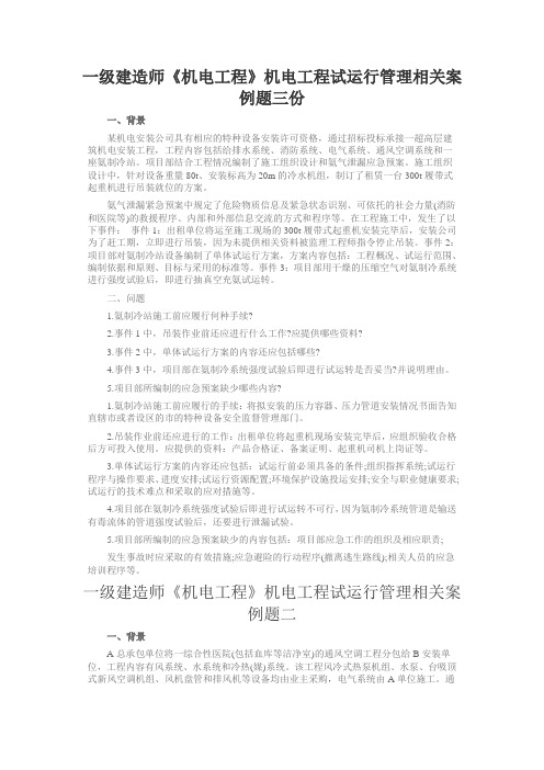 一级建造师《机电工程》机电工程试运行管理相关案例题三份