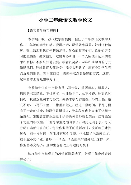 小学二年级语文教学论文.doc
