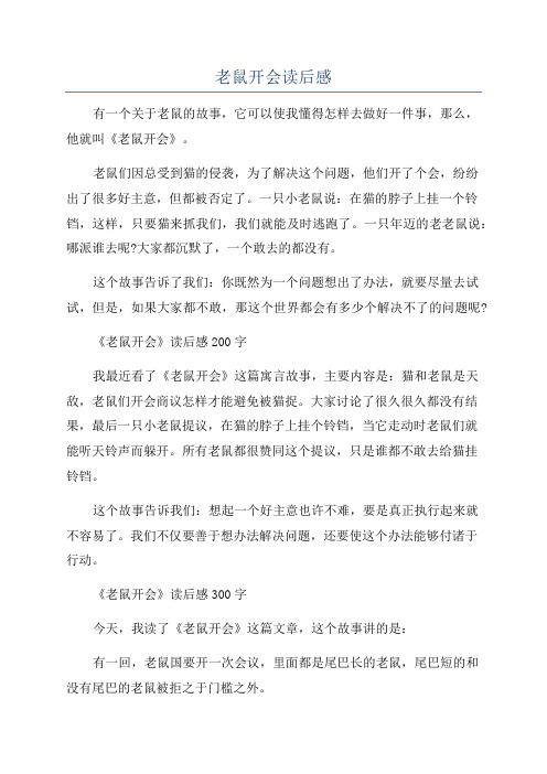 老鼠开会读后感
